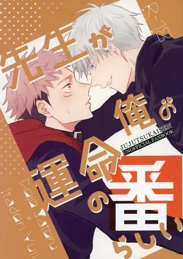 呪術廻戦 先生が俺の運命の番らしい? / 日月 (五条悟×虎杖悠仁) / CHRONUS cider