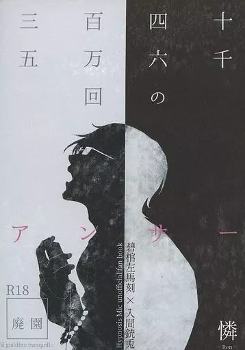 ヒプノシスマイク 三百四十五万六千回のアンサー / 憐 （碧棺左馬刻×入間銃兎） / 廃園
