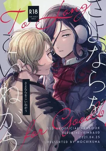 文豪ストレイドッグス さよならをこいねがう / もちクマ （ヴェルレエヌ×ランボオ） / チョコポテチ