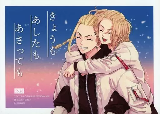 きょうもあしたもあさっても （龍宮寺堅×佐野万次郎） – 東京リベンジャーズ – 龍宮寺堅 佐野万次郎