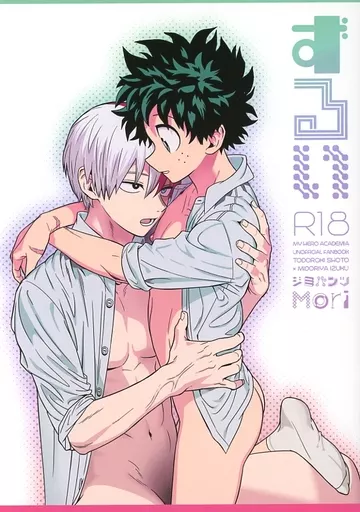 僕のヒーローアカデミア ずるい / モリ （轟焦凍×緑谷出久） / ジミパンツ