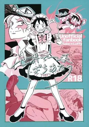 ワンピース 世界で一番ばちあたり / りこ (サボ×ルフィ) / オレンジ屋