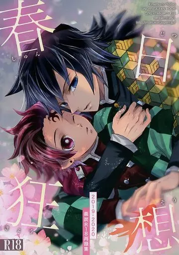 鬼滅の刃 春日狂想 / 栗山ナツキ （冨岡義勇×竈門炭治郎） / アンビエント