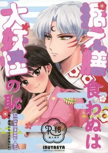 犬夜叉 据え膳食わぬは大妖怪の恥 / モチタ （殺生丸×りん） / もちもちの身