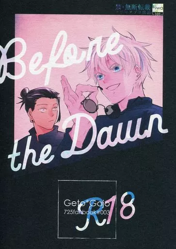 呪術廻戦 Before the Dawn / 七子 （夏油傑×五条悟） / haconiwa101