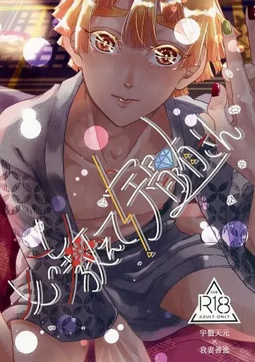 もっと教えて！宇髄さん ZHOMI392125image