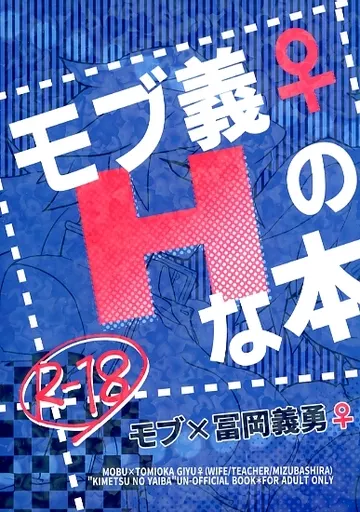 鬼滅の刃 モブ義♀のHな本 / ふうこ (モブ×冨岡義勇) / なすめじ
