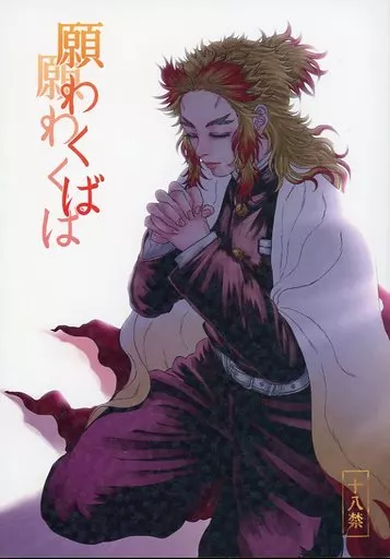鬼滅の刃 願わくば / 性次郎 （モブ×煉獄杏寿郎） / 肉屋敷