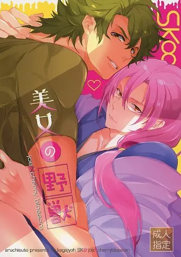 SK∞（エスケーエイト） 美女の野獣 / 加賀城 （南城虎次郎×桜屋敷薫） / アルチスト