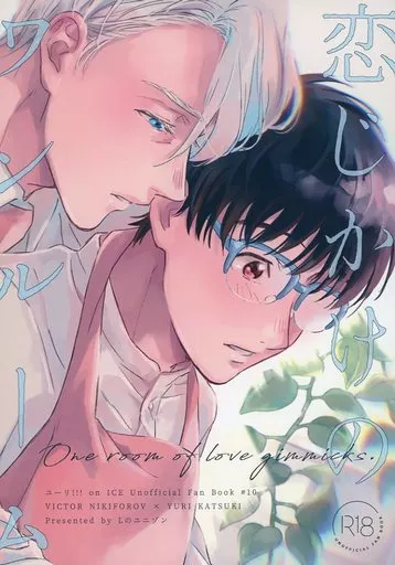 ユーリ!!! on ICE 恋じかけのワンルーム / めい (ヴィクトル×勝生勇利) / Lのユニゾン