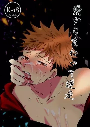 呪術廻戦 愛からまわって逆走 / 紅間野美琴 （五条悟×虎杖悠仁） / 愛しさ故に死に焦がれる
