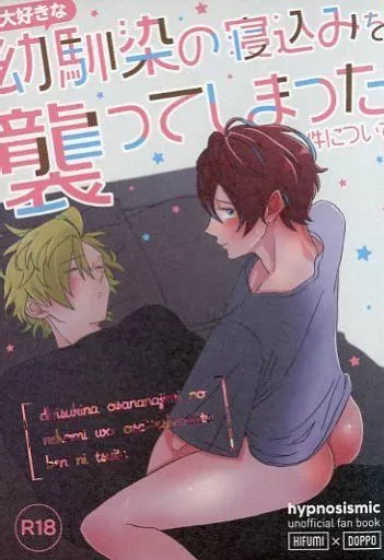 ヒプノシスマイク 大好きな幼馴染の寝込みを襲ってしまった件について / 百田もも / 田中 （伊弉冉一二三×観音坂独歩） / ももいろといき/田中牧場
