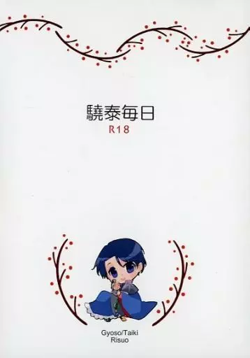 十二国記 驍泰毎日 / リスオ （驍宗×泰麒） / Risuo