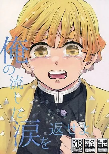 俺の流した涙を返せよ – 鬼滅の刃 – 竈門炭治郎 我妻善逸