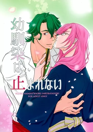 幼馴染は止まれない – SK∞（エスケーエイト） – エスケーエイト） 幼馴染は止まれない / 天 （南城虎次郎 桜屋敷薫