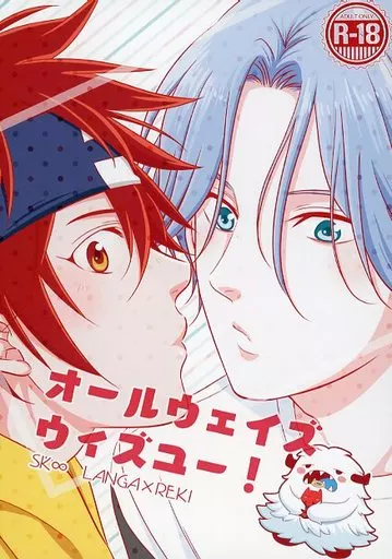 オールウェイズウィズユー！ – SK∞ エスケーエイト – 馳河ランガ 喜屋武暦