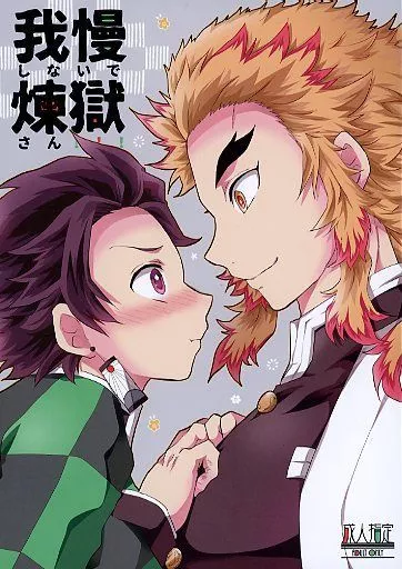 鬼滅の刃 我慢しないで煉獄さん！！！ / てちすけ （煉獄杏寿郎×竈門炭治郎） / 26番出口