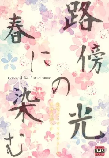 鬼滅の刃 路傍の光、春に染む / よしろ （竈門炭治郎×冨岡義勇） / 意味なしアリス