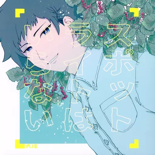 鬼滅の刃 スポットライトはいらない / ひとあし （竈門炭治郎×冨岡義勇） / じぇねりっくほにゅうびん