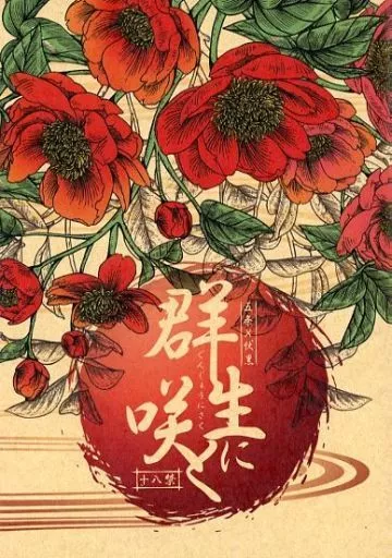 呪術廻戦 群生に咲く / 志岐 (五条悟×伏黒恵) / d_trans