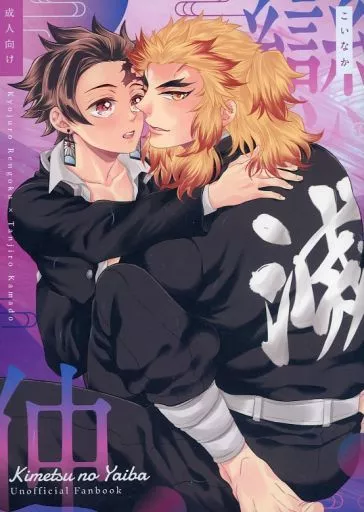 鬼滅の刃 戀仲 / りお （煉獄杏寿郎×竈門炭治郎） / 君とわっしょい！
