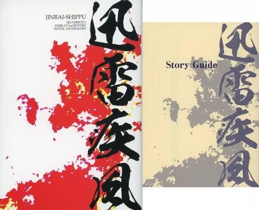 銀魂 【2冊組】迅雷疾風/迅雷疾風 Story Guide / シギナヲコ / スージー筋 （土方十四郎×坂田銀時） / 人工惑星