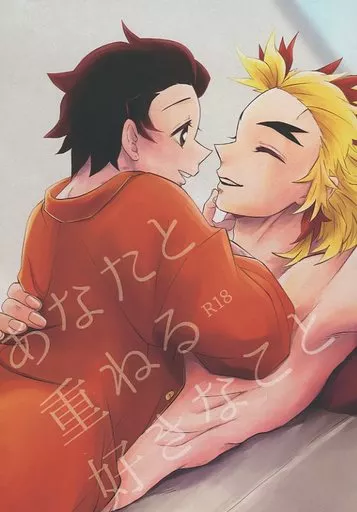 あなたと重ねる好きなこと – 鬼滅の刃 – 煉獄杏寿郎 竈門炭治郎