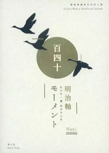 ゴールデンカムイ 百四十モーメント 明治軸 / ワニ （杉元佐一×尾形百之助） / Wani