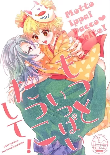 鬼滅の刃 もっといっぱいだっこして！ / えらぁ （宇髄天元×我妻善逸） / ひとのこ