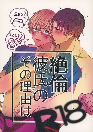 名探偵コナン 【委託版】絶倫彼氏のその理由は / ちゅん子 （赤井秀一×安室透） / ゆずよこや