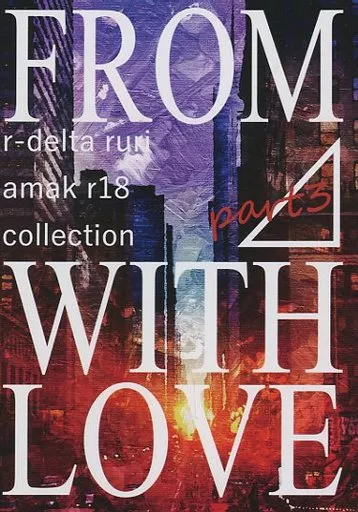 名探偵コナン FROM DELTA WITH LOVE part 3 / るり （安室透×赤井秀一） / アールデルタ