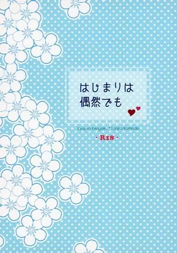 鬼滅の刃 はじまりは偶然でも / なつめ （煉獄杏寿郎×竈門炭治郎） / 遅咲きデイジー