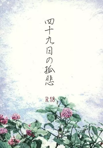四十九日の孤悲 – 鬼滅の刃 – 悲鳴嶼行冥 不死川実弥