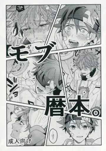 SK∞（エスケーエイト） モブ暦本。 / ものこ / 坂井伊坂 （モブ×喜屋武暦） / 悠久すまいる/WWC