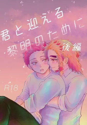 君と迎える黎明のために 後編 – 鬼滅の刃 – 猗窩座 煉獄杏寿郎
