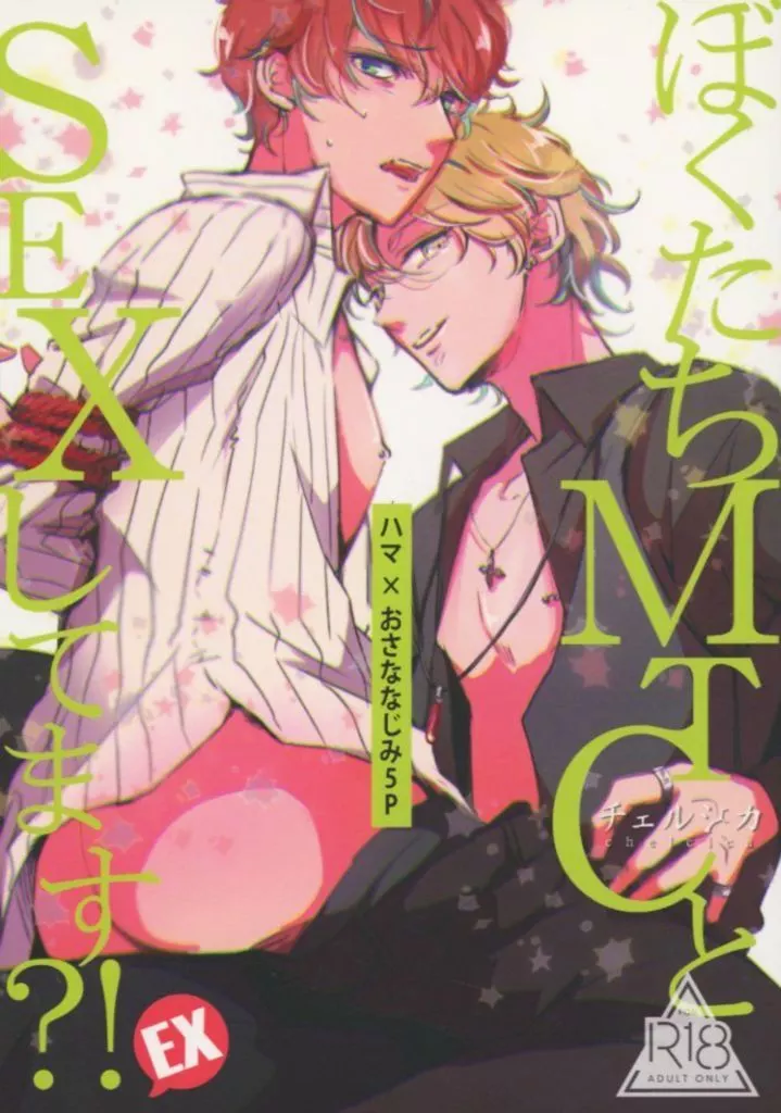 ヒプノシスマイク ぼくたちMTCとSEXしてます？！ EX / チェルシカ （入間銃兎×観音坂独歩） / チェルシカ