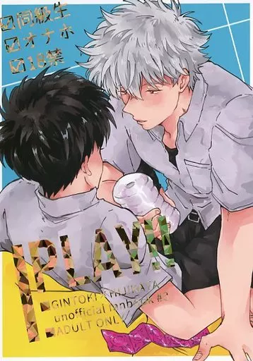 PLAY！！ – 銀魂 – 坂田銀時 土方十四郎