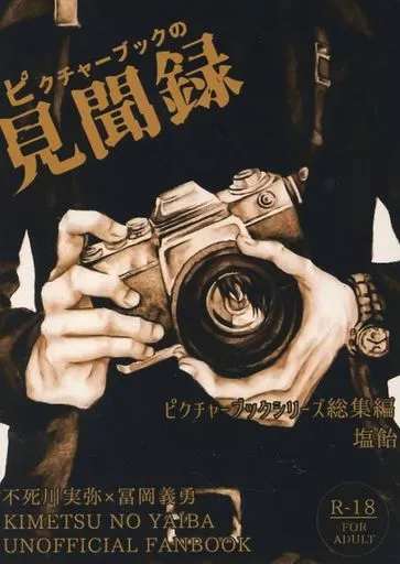 鬼滅の刃 ピクチャーブックの見聞録 / 塩飴 （不死川実弥×冨岡義勇） / 我楽多屋