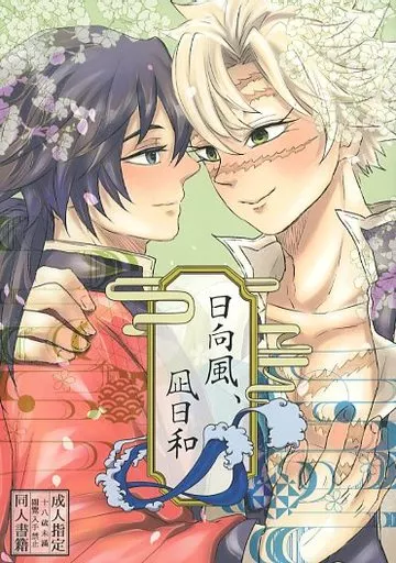 鬼滅の刃 日向風、凪日和 / No．0039 / チャリンコ （不死川実弥×冨岡義勇） / さねぎゆアンソロジー準備委員会