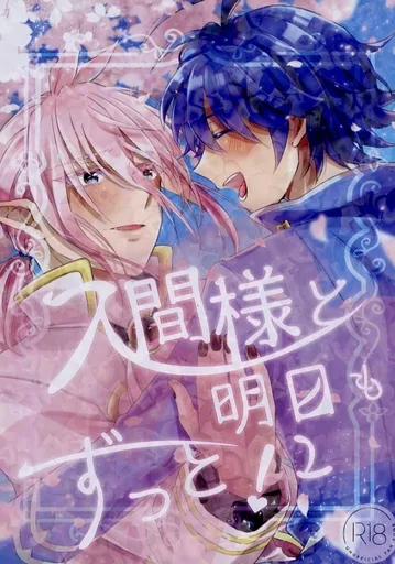 魔入りました!入間くん 入間様と明日もずっと! 2 / 葬 / けーのプラ子 (鈴木入間×アスモデウス) / 病みスーサイド
