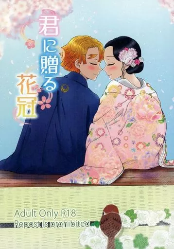 君に贈る花冠 – 鬼滅の刃 – 我妻善逸 竈門禰豆子