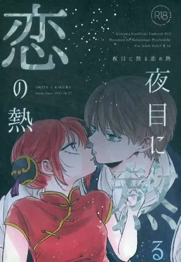 銀魂 夜目に熬る恋の熱 / ミヤセ鹿子 （沖田総悟×神楽） / 枕投げサイケデリック