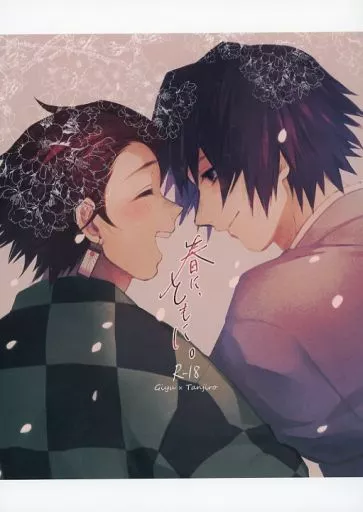 鬼滅の刃 春に、ともに。 / uca (冨岡義勇×竈門炭治郎) / 完全変態