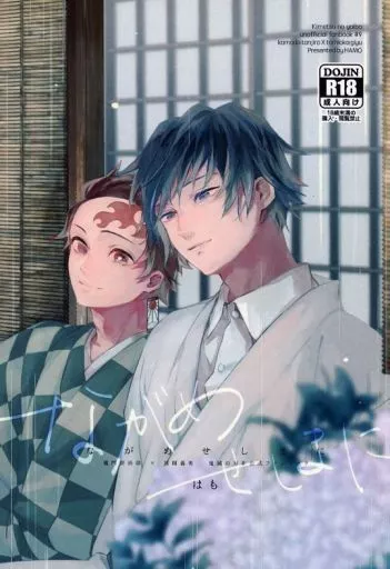 鬼滅の刃 ながめせしまに / はも （竈門炭治郎×冨岡義勇） / 灰色紅葉