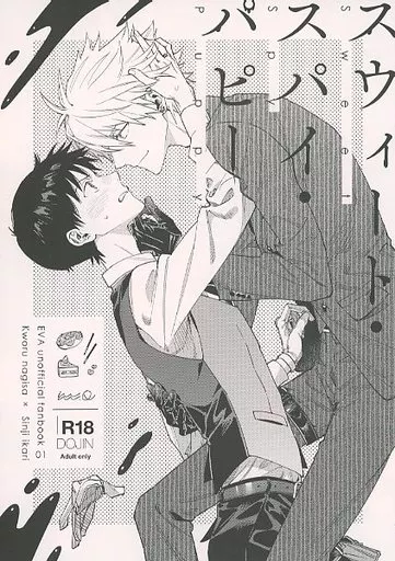 スウィート・スパイ・パピー – 新世紀エヴァンゲリオン – 渚カヲル 碇シンジ