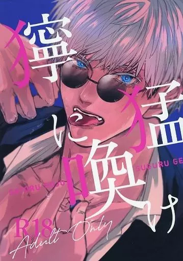 呪術廻戦 獰猛に喚け / 幾 (五条悟×夏油傑) / GAB