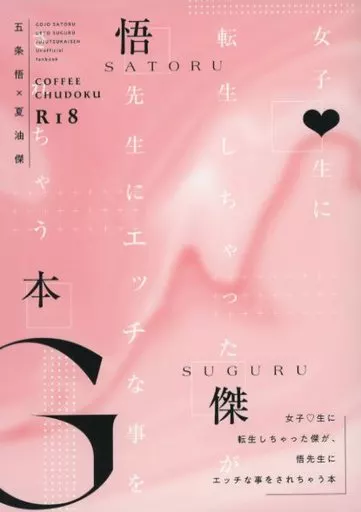 女子●生に転生しちゃった傑が、悟先生にエッチな事をされちゃう本 – 呪術廻戦 – 五条悟 夏油傑