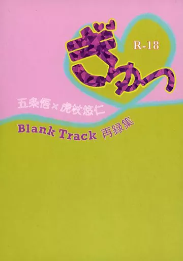 呪術廻戦 ぎゅっ Blank Track再録集 / 諸山 (五条悟×虎杖悠仁) / Blank Track