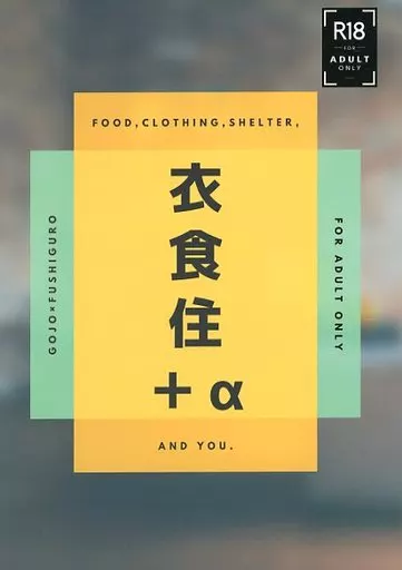 衣食住＋α – 呪術廻戦 – 伏黒恵 五条悟