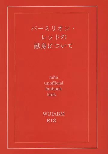 僕のヒーローアカデミア バーミリオン・レッドの献身について / 式 （爆豪勝己×緑谷出久） / WUIABM